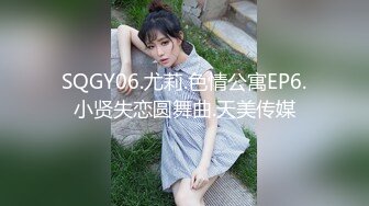 SQGY06.尤莉.色情公寓EP6.小贤失恋圆舞曲.天美传媒