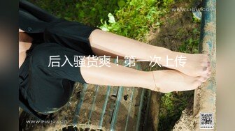 后入骚货爽！第一次上传