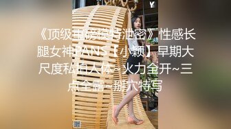 《顶级重磅模特泄密》性感长腿女神PANS【小颖】早期大尺度私拍人体~火力全开~三点全露~掰穴特写