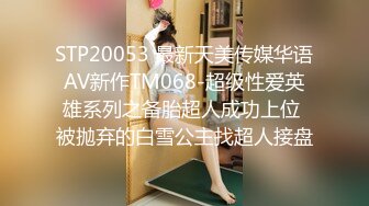 STP20053 最新天美传媒华语AV新作TM068-超级性爱英雄系列之备胎超人成功上位 被抛弃的白雪公主找超人接盘