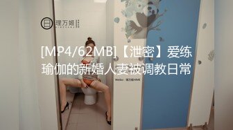 [MP4/62MB]【泄密】爱练瑜伽的新婚人妻被调教日常