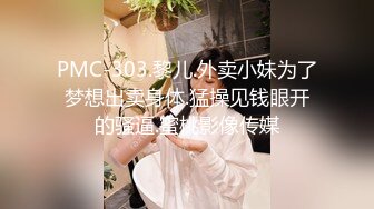 PMC-303.黎儿.外卖小妹为了梦想出卖身体.猛操见钱眼开的骚逼.蜜桃影像传媒