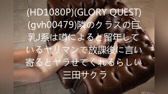 (HD1080P)(GLORY QUEST)(gvh00479)隣のクラスの巨乳J系は噂によると留年しているヤリマンで放課後に言い寄るとヤラせてくれるらしい 三田サクラ