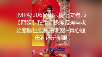 [MP4/206MB]眼镜语文老师【丽姐】私生活极度反差与老公露脸性爱私拍泄密~真心骚母狗还玩制服