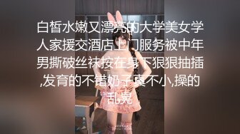 白皙水嫩又漂亮的大学美女学人家援交酒店上门服务被中年男撕破丝袜按在身下狠狠抽插,发育的不错奶子真不小,操的乱晃