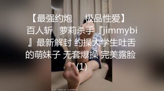 【最强约炮❤️极品性爱】ஐ百人斩ஐ萝莉杀手『jimmybi』最新解封 约操大学生吐舌的萌妹子 无套爆操 完美露脸 (1)