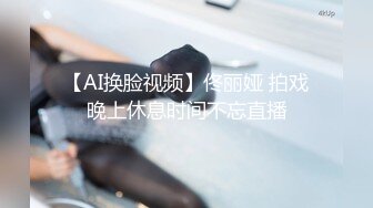 【AI换脸视频】佟丽娅 拍戏晚上休息时间不忘直播