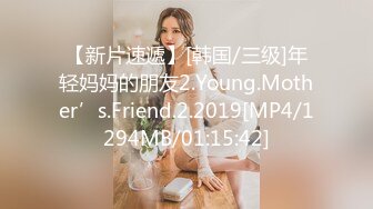 【新片速遞】[韩国/三级]年轻妈妈的朋友2.Young.Mother’s.Friend.2.2019[MP4/1294MB/01:15:42]