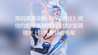 源码高清录制《鸭哥嫖妓》微信约炮苗条颜值卖淫女沙发调情床上六九各种姿势草