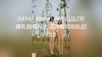 [MP4/ 490M] 网传极品Z杯爆乳胸模与土豪激情啪啪私拍流出