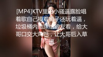 [MP4]KTV里的小骚逼露脸唱着歌自己摸着奶子还玩着逼，垃圾桶内撒尿给狼友看，给大哥口交大鸡巴，让大哥后入草逼