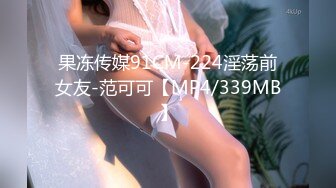 果冻传媒91CM-224淫荡前女友-范可可【MP4/339MB】