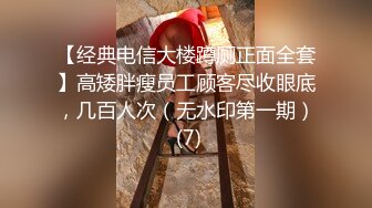 【经典电信大楼蹲厕正面全套】高矮胖瘦员工顾客尽收眼底，几百人次（无水印第一期） (7)