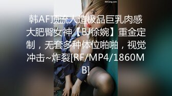 韩AF顶流人造极品巨乳肉感大肥臀女神【BJ徐婉】重金定制，无套多种体位啪啪，视觉冲击~炸裂[RF/MP4/1860MB]