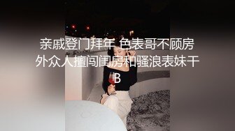 亲戚登门拜年 色表哥不顾房外众人擅闯闺房和骚浪表妹干B