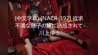 (中文字幕) [NACR-392] 欲求不満な息子の嫁に誘惑されて 川上ゆう