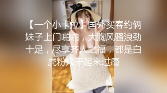 【一个小卡拉】国外买春约俩妹子上门啪啪，大胸风骚浪劲十足，尽享齐人之福，都是白虎粉穴干起来过瘾