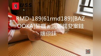 RMD-189(61rmd189)[BAZOOKA]鍫曞ぉ浣縓鍚夋案銈嗐倞銇�