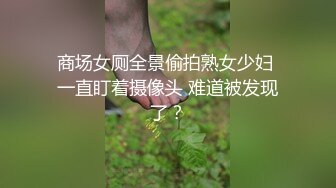 商场女厕全景偷拍熟女少妇 一直盯着摄像头 难道被发现了？